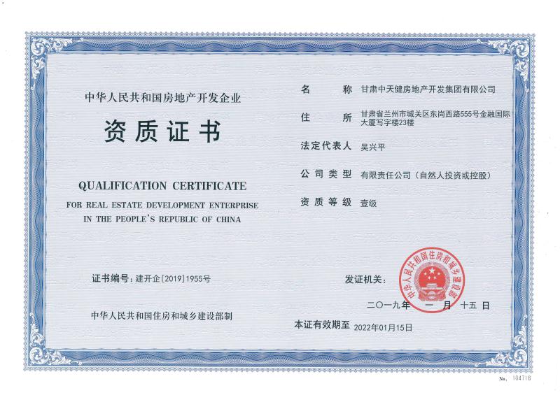 中天健集團(tuán)成功晉級(jí)國家房地產(chǎn)開發(fā)一級(jí)資質(zhì)