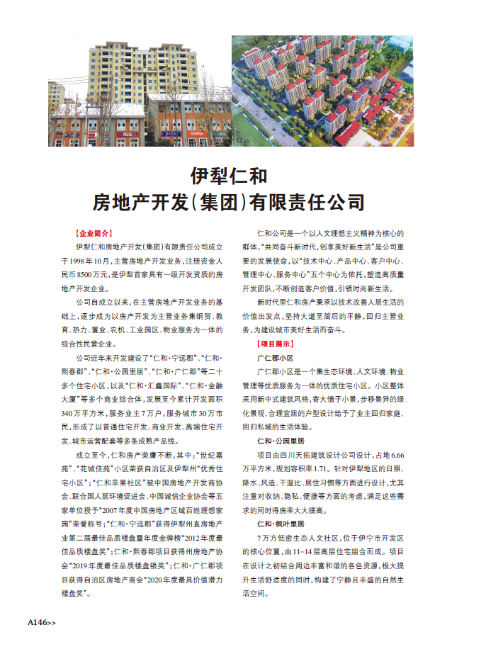 伊犁仁和房地產開發（集團）有限責任公司 深耕地產，筑夢邊城