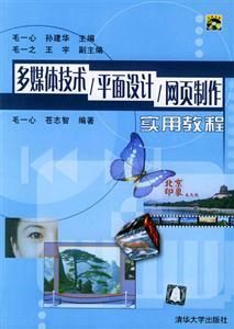 平面設計在多媒體技術與網(wǎng)頁制作中的實踐應用——從入門到精通的實用指南
