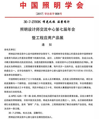 照明設計師交流中心第七屆年會 匯聚光影，同創(chuàng)未來